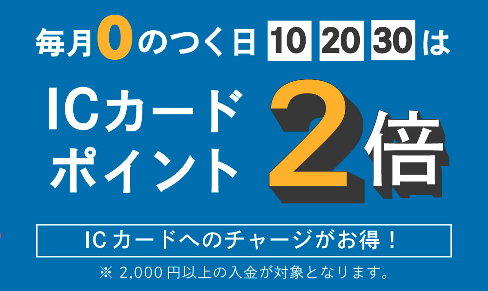 毎月0のつく日はポイント2倍