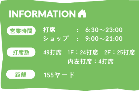 営業時間[打席]6:30～23:30[ショップ]9:00～21:00