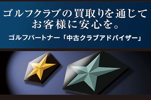 クラブの高価下取り