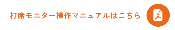 打席モニター操作マニュアルはこちら